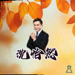 沈怡然