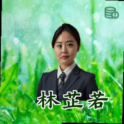 林芷若