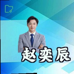 赵奕辰
